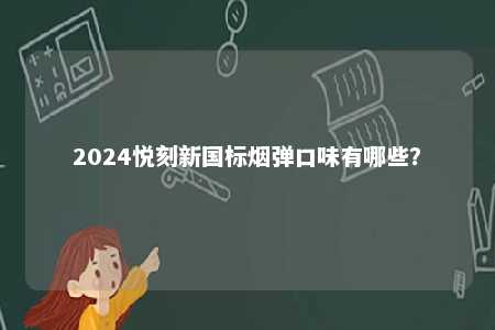 2024悦刻新国标烟弹口味有哪些？ 