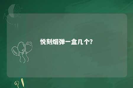 悦刻烟弹一盒几个？ 
